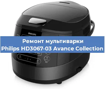 Ремонт мультиварки Philips HD3067-03 Avance Collection в Воронеже